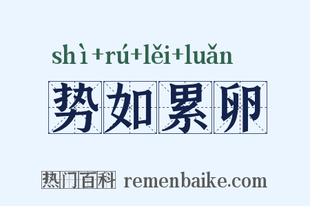 势如累卵是什么意思的图片